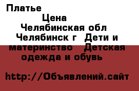 Платье Mothercare p-p 110-116 › Цена ­ 800 - Челябинская обл., Челябинск г. Дети и материнство » Детская одежда и обувь   